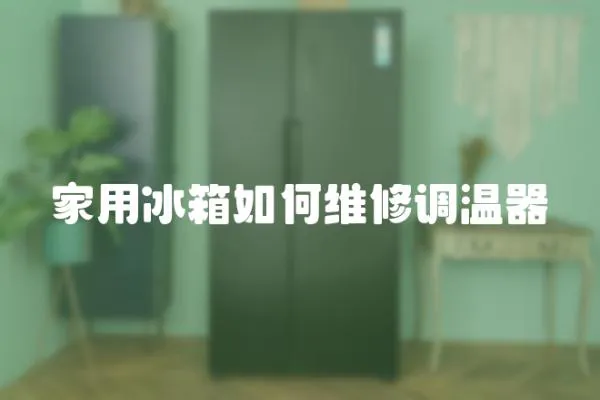 家用冰箱如何維修調(diào)溫器