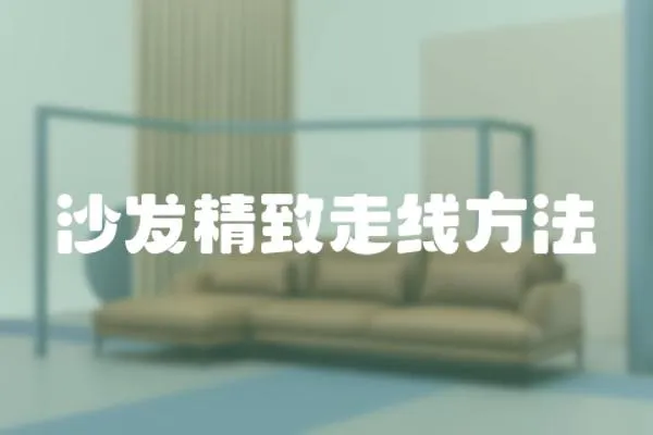 沙發精致走線方法