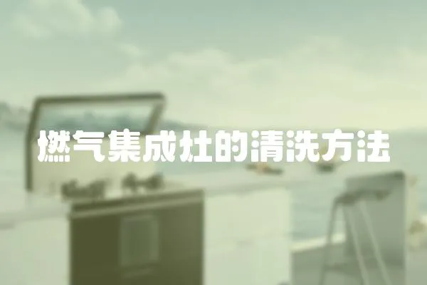 燃氣集成灶的清洗方法