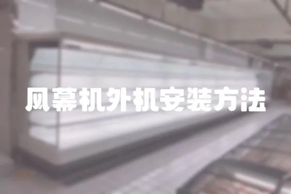 風幕機外機安裝方法