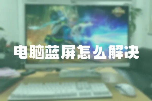 電腦藍屏怎么解決