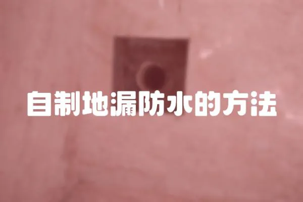 自制地漏防水的方法