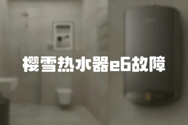 櫻雪熱水器e6故障