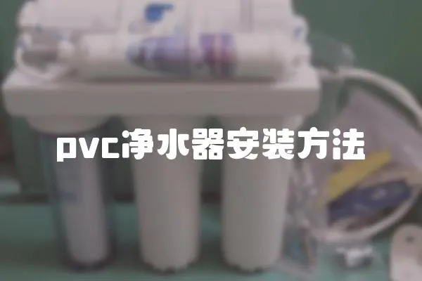 pvc凈水器安裝方法