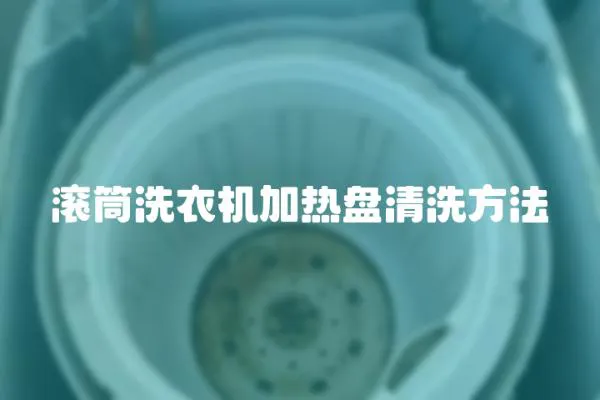 滾筒洗衣機加熱盤清洗方法