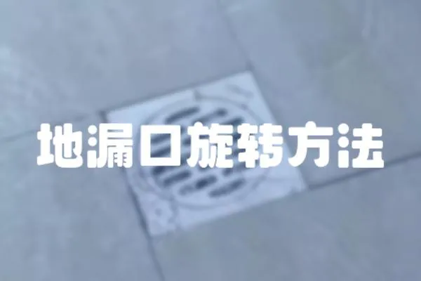 地漏口旋轉方法