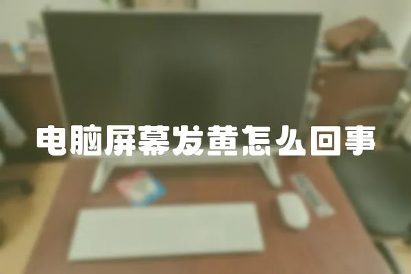 電腦屏幕發(fā)黃怎么回事