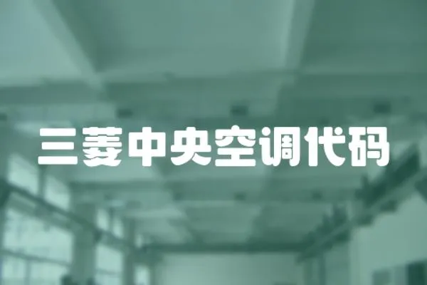 三菱中央空調代碼