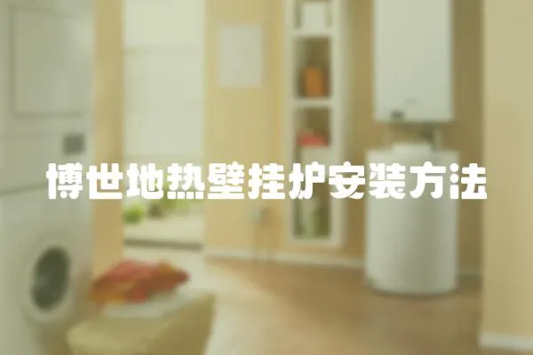 博世地?zé)岜趻鞝t安裝方法