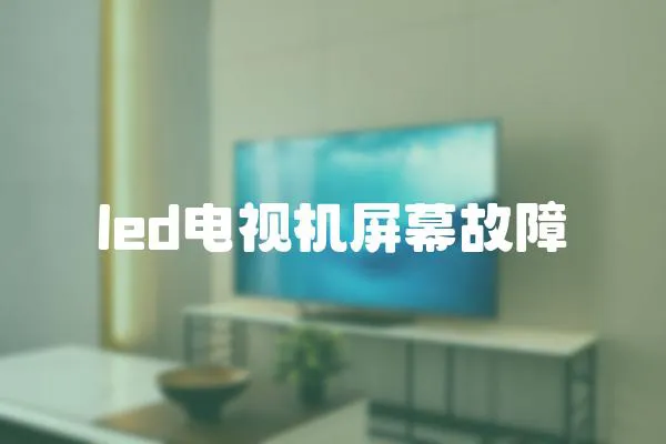 led電視機屏幕故障