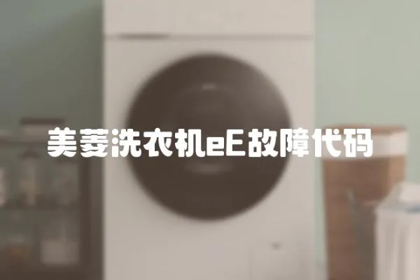 美菱洗衣機eE故障代碼