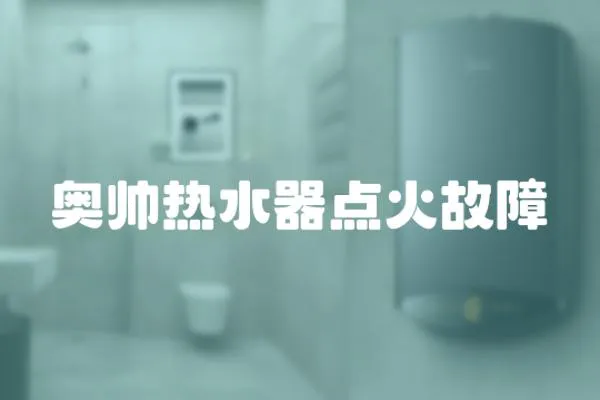 奧帥熱水器點火故障