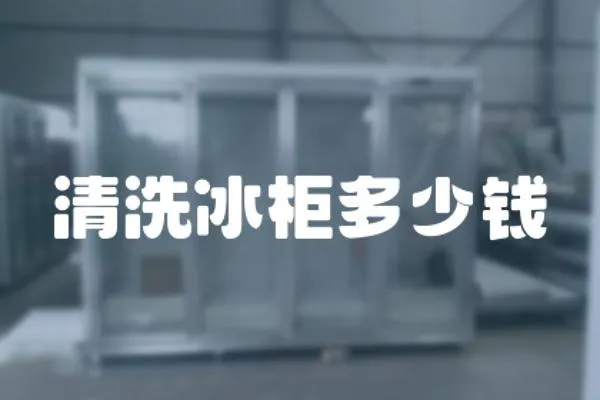 清洗冰柜多少錢