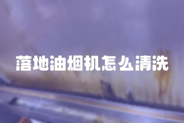 落地油煙機(jī)怎么清洗