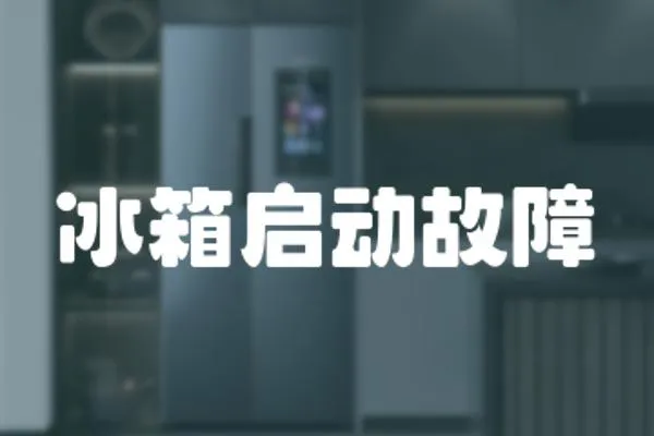冰箱啟動故障