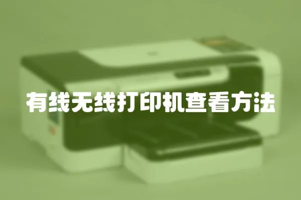 有線無線打印機查看方法
