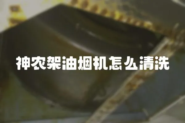 神農架油煙機怎么清洗