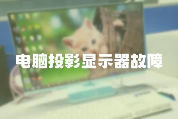 電腦投影顯示器故障