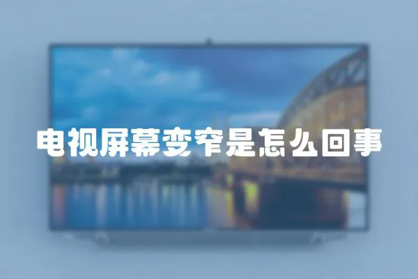 電視屏幕變窄是怎么回事