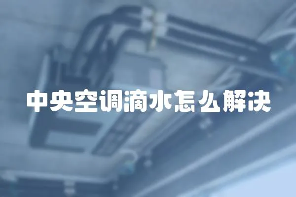 中央空調(diào)滴水怎么解決