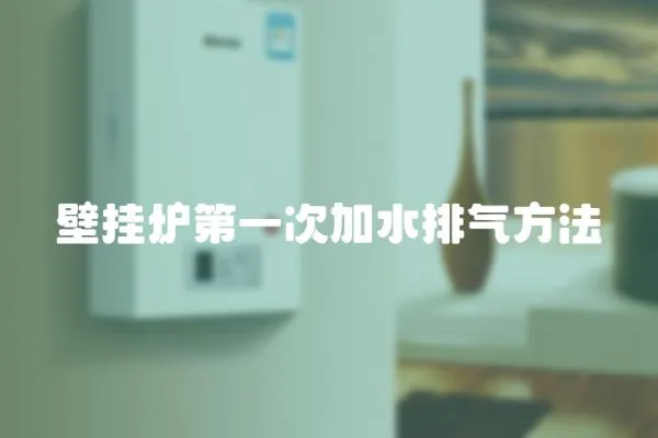壁掛爐第一次加水排氣方法