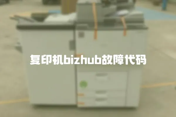 復(fù)印機(jī)bizhub故障代碼