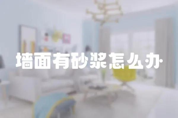 墻面有砂漿怎么辦