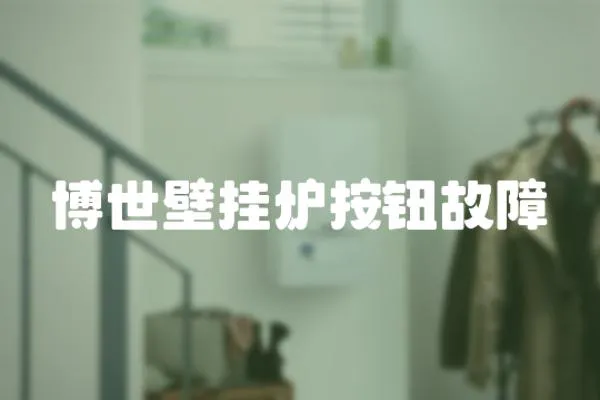 博世壁掛爐按鈕故障