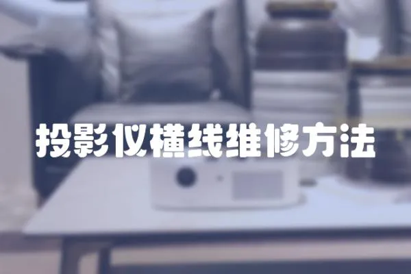投影儀橫線維修方法