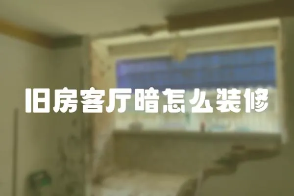 舊房客廳暗怎么裝修