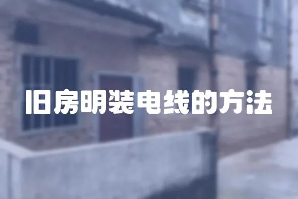 舊房明裝電線的方法