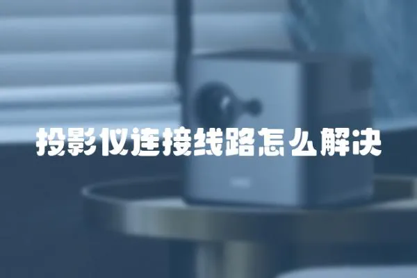 投影儀連接線路怎么解決