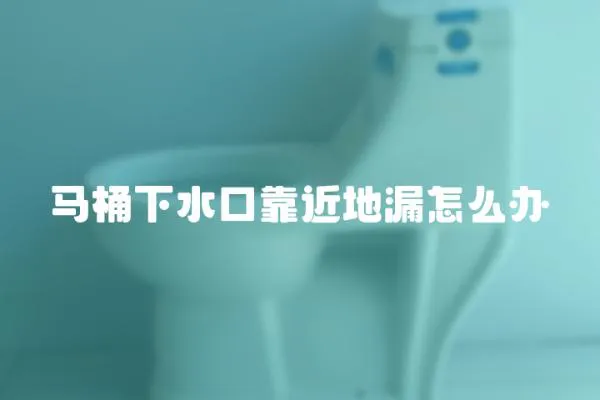 馬桶下水口靠近地漏怎么辦