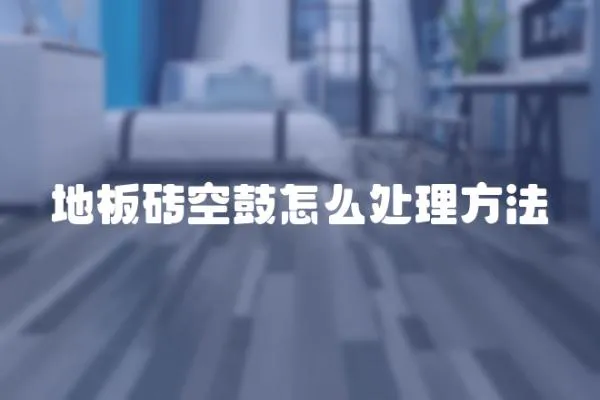 地板磚空鼓怎么處理方法