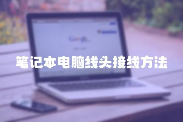 筆記本電腦線頭接線方法