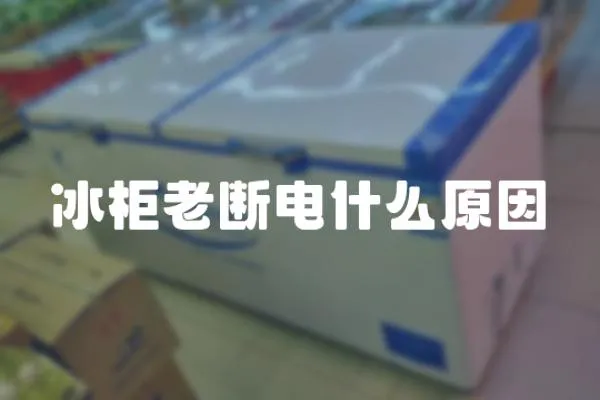 冰柜老斷電什么原因
