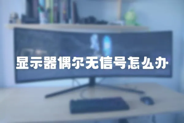 顯示器偶爾無信號怎么辦