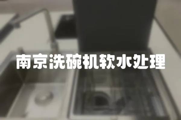 南京洗碗機(jī)軟水處理