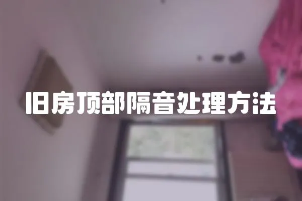 舊房頂部隔音處理方法