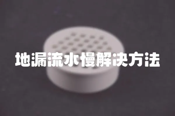 地漏流水慢解決方法