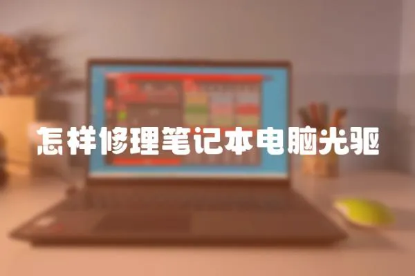 怎樣修理筆記本電腦光驅(qū)