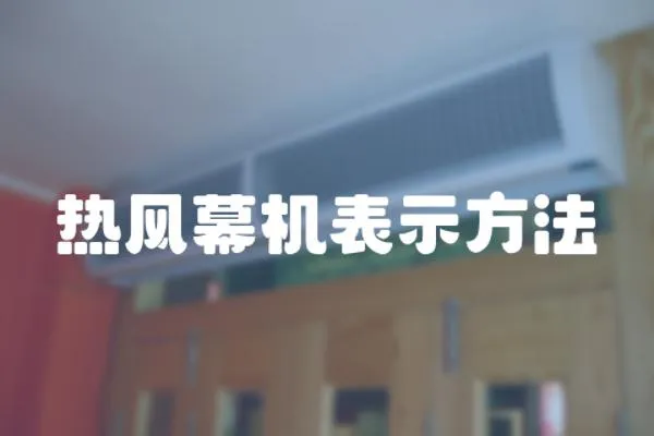 熱風幕機表示方法