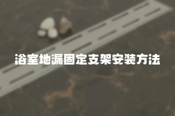 浴室地漏固定支架安裝方法