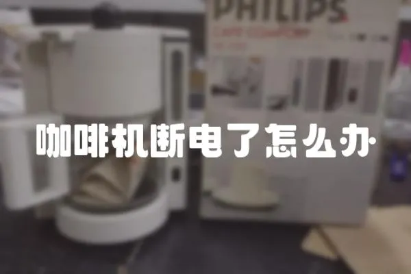 咖啡機斷電了怎么辦