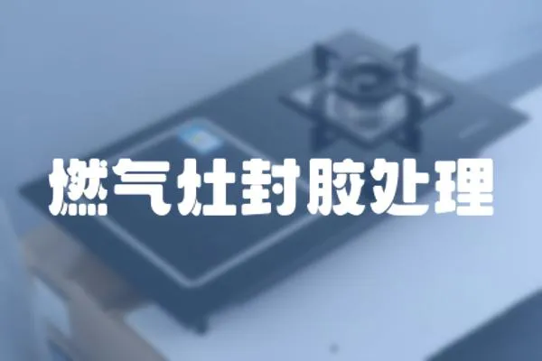 燃氣灶封膠處理