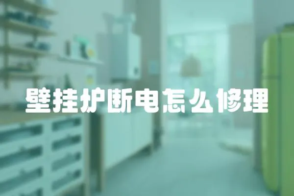 壁掛爐斷電怎么修理