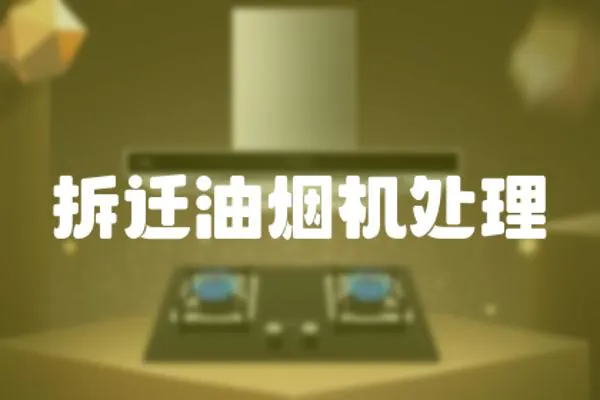 拆遷油煙機處理