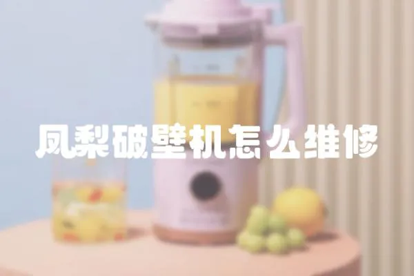 鳳梨破壁機怎么維修