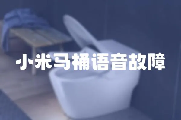小米馬桶語音故障