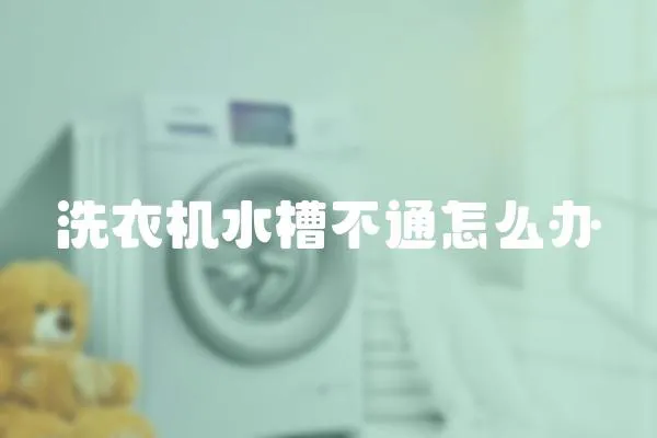 洗衣機水槽不通怎么辦